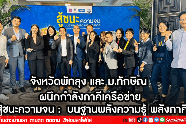 จังหวัดพัทลุง และ ม.ทักษิณ2