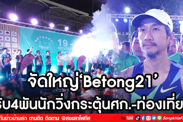 จัดใหญ่‘Betong212