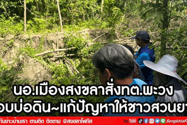 ชาวสวนยางพะวงเศร้าใจ 1