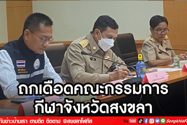 ถกเดือดคณะกรรมการกีฬาจังหวัดสงขลา