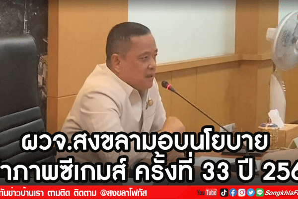 ผวจ.สงขลามอบนโยบาย เจ้าภาพซีเกมส์ ครั้งที่ 33 ปี 2568 2