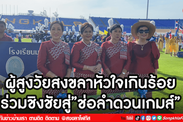 ผู้สูงวัยสงขลาหัวใจเกินร้อย