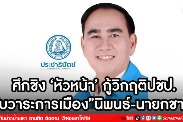 ศึกชิง ‘หัวหน้า กู้วิกฤติปชป