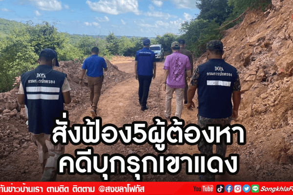 สั่งฟ้อง5ผู้ต้องหา คดีบุกรุกเขาแดง