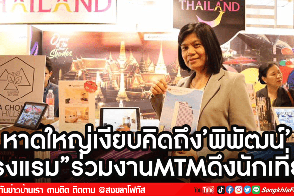 หาดใหญ่เงียบคิดถึงพิพัฒน์2