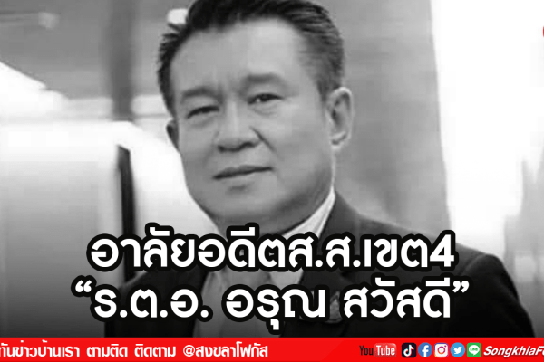 อาลัยอดีตส.ส.เขต4 2