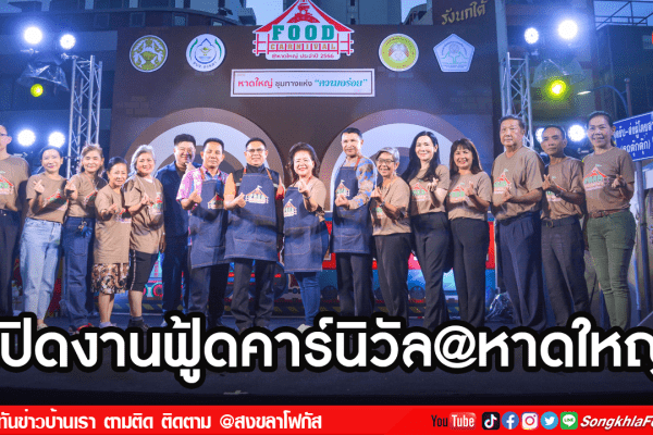 เปิดงานฟู้ดคาร์นิวัล@หาดใหญ่