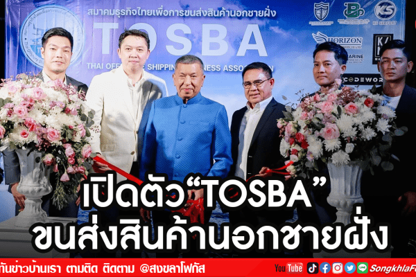 เปิดตัวTOSBA ขนส่งสินค้านอกชายฝั่ง2