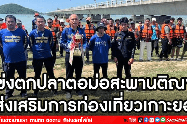 แข่งตกปลาตอม่อสะพานติณฯ ส่งเสริมการท่องเที่ยวเกาะยอ2