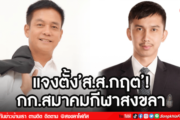 แจงตั้งส.ส.กฤต