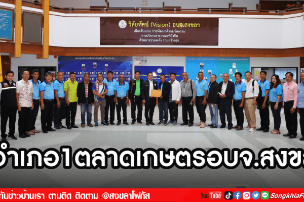 1อำเภอ1ตลาดเกษตรอบจ.สงขลา2