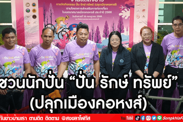 ชวนนักปั่น ปั่น รักษ์ ทรัพย์ ปลุกเมืองคอหงส์