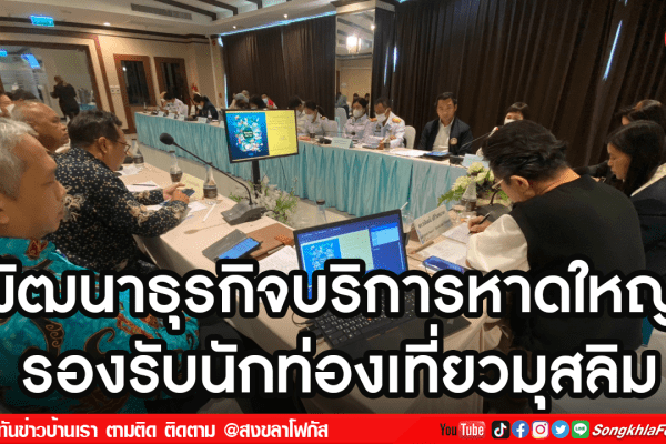 พัฒนาธุรกิจบริการหาดใหญ่ รองรับนักท่องเที่ยวมุสลิม2