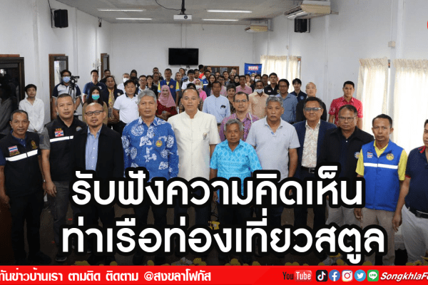 รับฟังความคิดเห็น ท่าเรือท่องเที่ยวสตูล