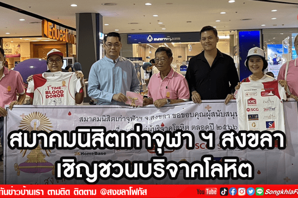 สมาคมนิสิตเก่าจุฬา ฯ สงขลา เชิญชวนบริจาคโลหิต2 1