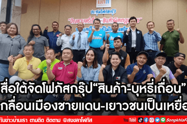 สื่อใต้จัดโฟกัสกรุ๊ปสินค้า บุหรี่เถื่อน2