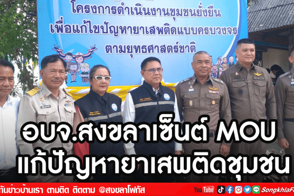 อบจ.สงขลาเซ็นต์ MOU แก้ปัญหายาเสพติดชุมชน