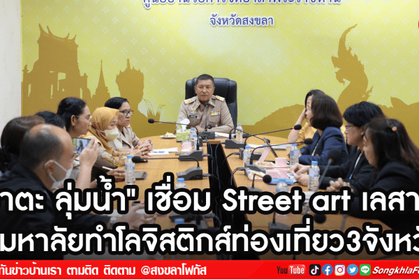 เชื่อม Street art เลสาบ 3 มหาลัยทำโลจิสติกส์ท่องเที่ยว3จังหวัด