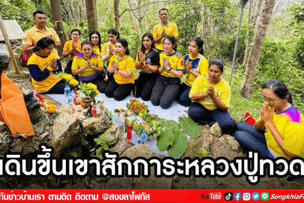 เดินขึ้นเขาสักการะหลวงปู่ทวด