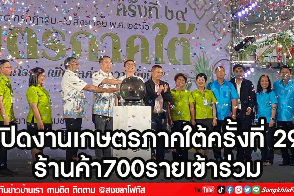 เปิดงานเกษตรภาคใต้ครั้งที่ 29 ร้านค้า700รายเข้าร่วม