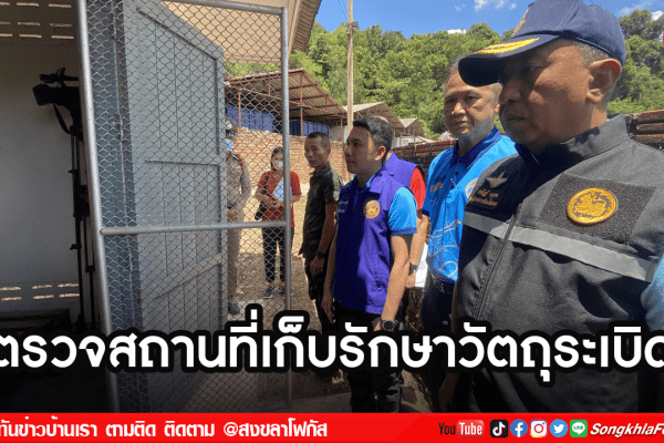 ตรวจสถานที่เก็บรักษาวัตถุระเบิด