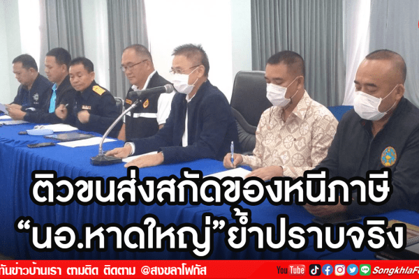 ติวขนส่งสกัดของหนีภาษี
