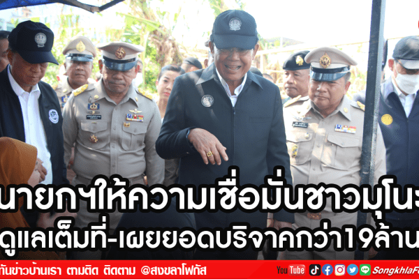 นายกฯให้ความเชื่อมั่นชาวมุโนะ