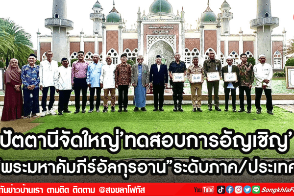 ปัตตานีจัดใหญ่ทดสอบการอัญเชิญ