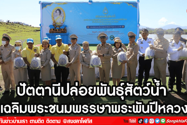 ปัตตานีปล่อยพันธุ์สัตว์น้ำ