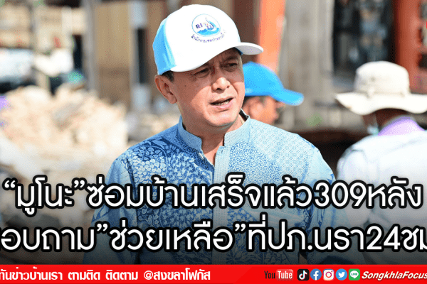 มูโนะซ่อมบ้านเสร็จแล้ว309หลัง
