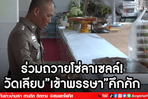 ร่วมถวายโซ่ลาเซลล์