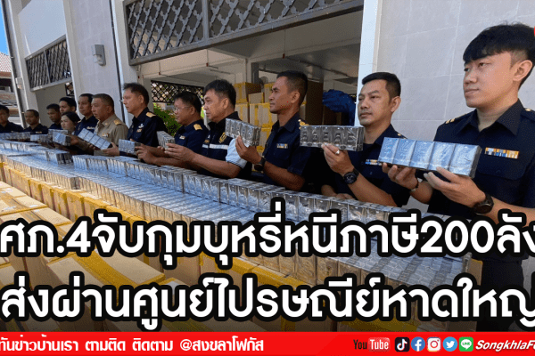 ศภ.4จับกุมบุหรี่หนีภาษี200ลัง ส่งผ่านศูนย์ไปรษณีย์หาดใหญ่