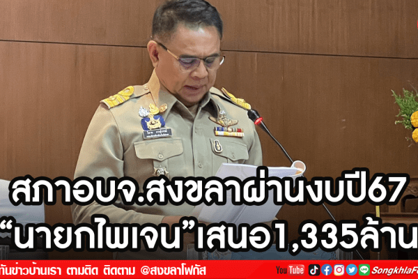 สภาอบจ.สงขลาผ่านงบปี67