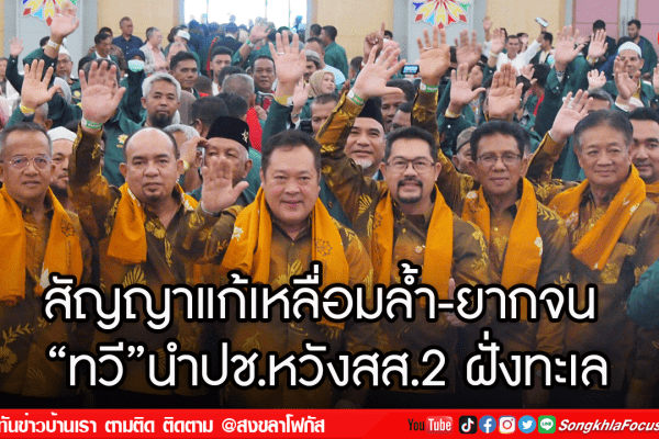 สัญญาแก้เหลื่อมล้ำ ยากจน