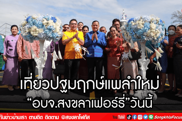 เที่ยวปฐมฤกษ์แพลำใหม่