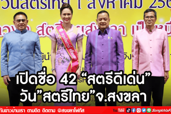 เปิดชื่อ 42 สตรีดีเด่น วันสตรีไทยจ.สงขลา