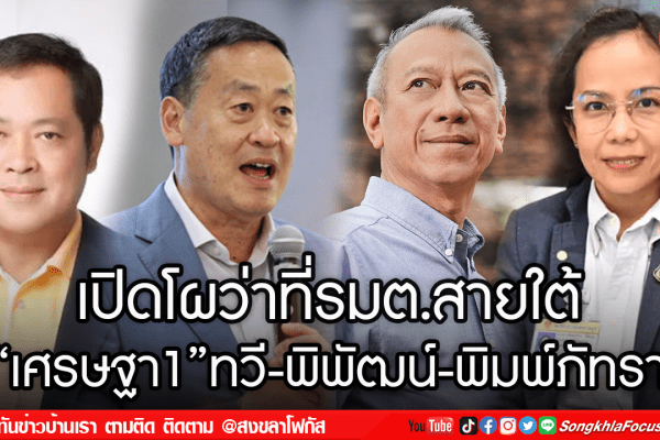 เปิดโผว่าที่รมต.สายใต้