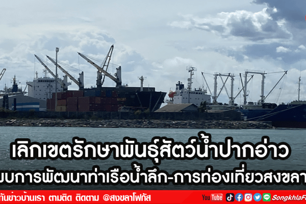 เลิกเขตรักษาพันธุ์สัตว์น้ำปากอ่าว