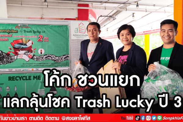 โค้ก ชวนแยก