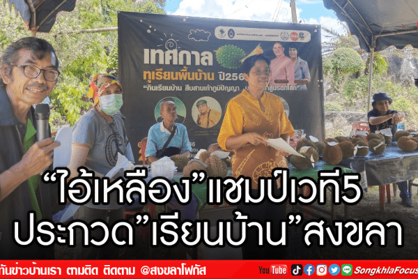 ไอ้เหลืองแชมป์เวที5