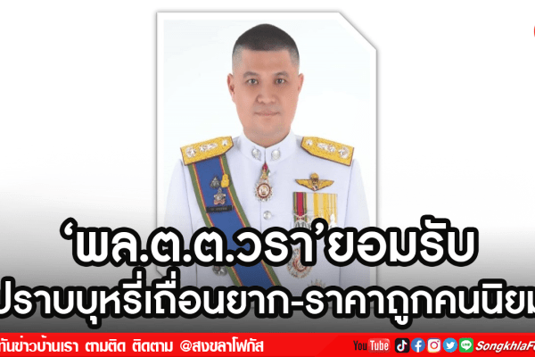 ‘พล.ต.ต.วรายอมรับ