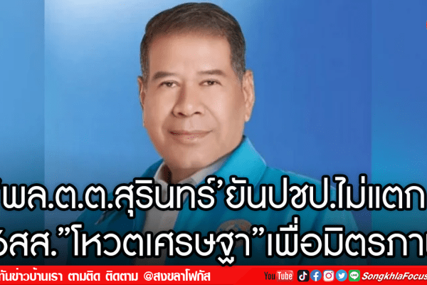 ‘พล.ต.ต.สุรินทร์ยันปชป.ไม่แตก