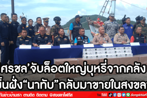 ‘ศรชลจับล็อตใหญ่บุหรี่จากคลัง