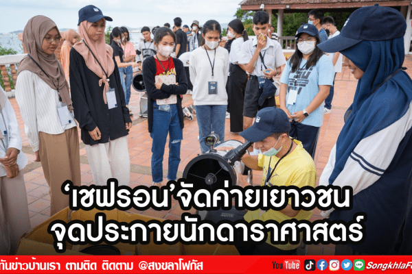 ‘เซฟรอนจัดค่ายเยาวชน 1