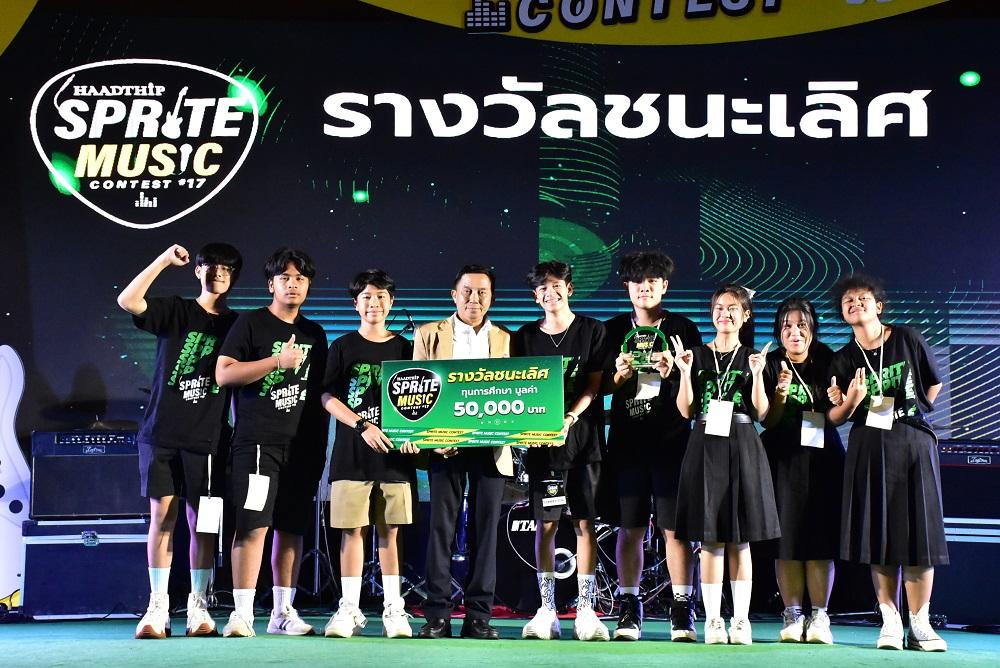 “ชฎา แบนด์”คว้าแชมป์ Sprite Music Contest 2023 - สงขลาโฟกัส