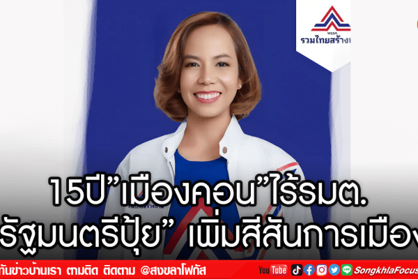 15ปีเมืองคอนไร้รมต