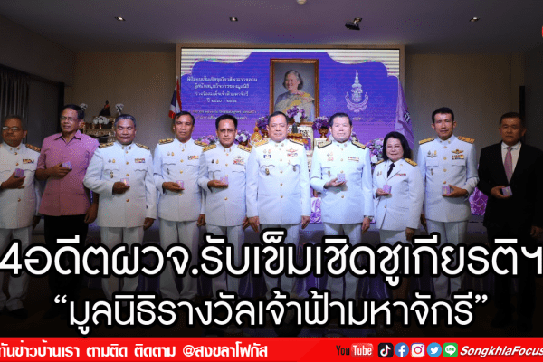 4อดีตผวจ.รับเข็มเชิดชูเกียรติฯ