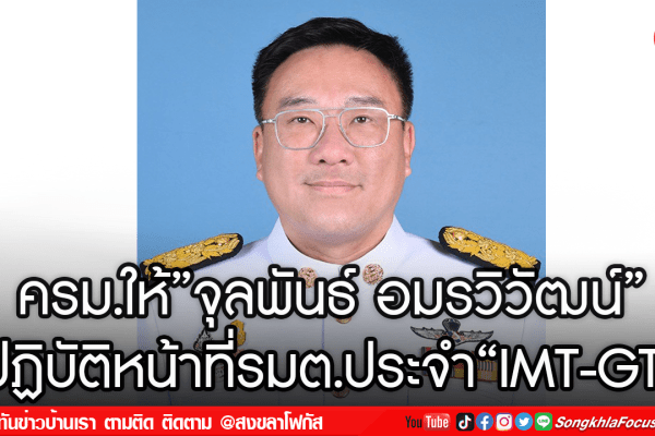 ครม.ให้จุลพันธ์ อมรวิวัฒน์