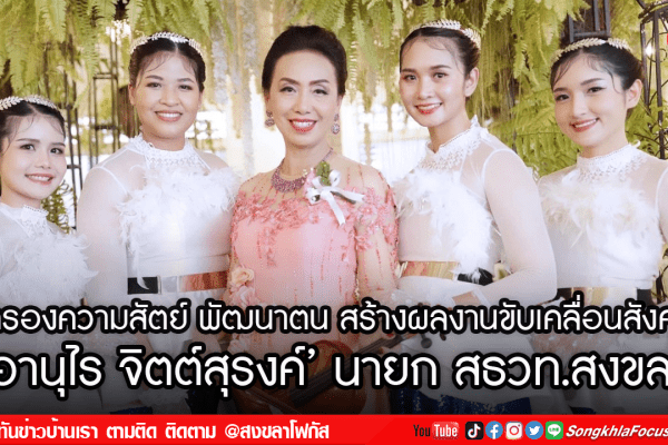 ครองความสัตย์ พัฒนาตน สร้างผลงานขับเคลื่อนสังคม