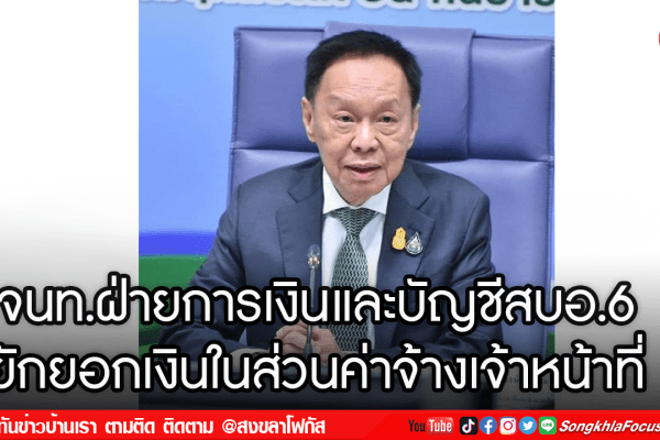 จนท.ฝ่ายการเงินและบัญชีสบอ.6